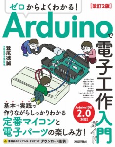 【単行本】 登尾徳誠 / ゼロからよくわかる!Arduinoで電子工作入門ガイド 送料無料