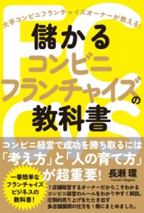 【単行本】 長瀬環 / 儲かるコンビニフランチャイズの教科書
