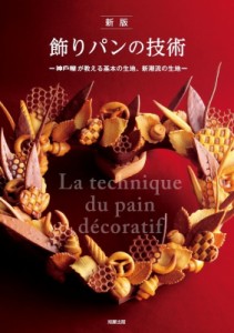 【単行本】 旭屋出版 / 飾りパンの技術 神戸屋が教える基本の生地、新潮流の生地 送料無料