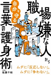 【単行本】 後藤千絵 / 職場の嫌な人から自分を守る言葉の護身術