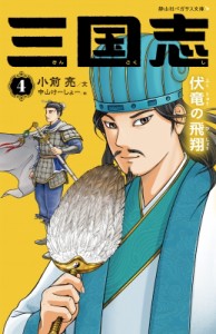 【新書】 小前亮 / 三国志 4 伏竜の飛翔 静山社ペガサス文庫