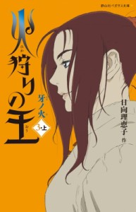 【新書】 日向理恵子 / 火狩りの王 牙ノ火 3‐上 静山社ペガサス文庫