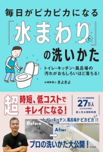 【単行本】 お掃除職人きよきよ / 毎日がピカピカになる「水まわり」の洗いかた トイレ・キッチン・風呂場の汚れがおもしろい