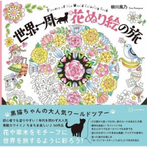 【単行本】 柳川風乃 / 世界一周 花ぬり絵の旅 Flowers of the World Coloring Book