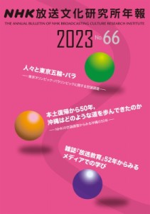 【単行本】 NHK放送文化研究所 / NHK放送文化研究所年報 2023 第66集