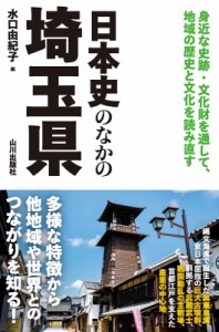 【単行本】 水口由紀子 / 日本史のなかの埼玉県