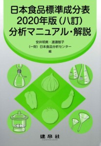 【単行本】 安井明美 / 日本食品標準成分表2020年版(八訂)分析マニュアル・解説 送料無料