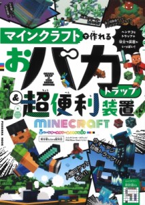 【ムック】 扶桑社 / マインクラフトで作れるおバカトラップ  &  超便利装置 扶桑社ムック