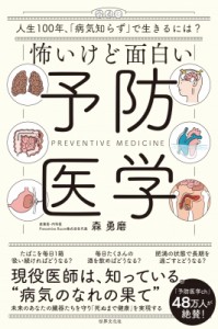 【単行本】 森勇磨 / 怖いけど面白い予防医学 人生100年、「病気知らず」で生きるには?