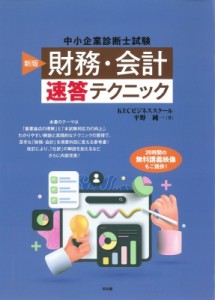 【単行本】 平野純一 / 中小企業診断士試験　「財務・会計」速答テクニック