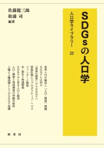 【全集・双書】 佐藤龍三郎 / SDGsの人口学 人口学ライブラリー 送料無料