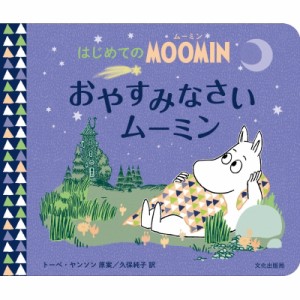 【絵本】 トーベ・ヤンソン / おやすみなさいムーミン はじめてのMOOMIN