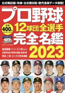 【ムック】 雑誌 / プロ野球12球団全選手完全名鑑 2023 コスミックムック