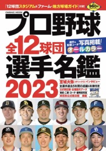 【ムック】 雑誌 / プロ野球全12球団選手名鑑 2023 コスミックムック