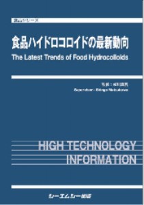 【単行本】 松川真吾 / 食品ハイドロコロイドの最新動向 食品 送料無料