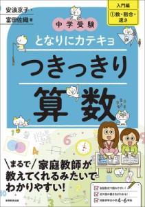 【単行本】 安浪京子 / 中学受験 先生、算数の「ココ」がわかりません! 入門編 1 数・割合・速さ