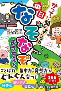 【単行本】 〓山英男 / かってに頭がよくなる毎日なぞなぞようちえん