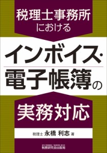 【単行本】 永橋利志 / 税理士事務所におけるインボイス・電子帳簿の実務対応