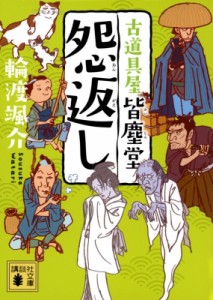 【文庫】 輪渡颯介 / 怨返し 古道具屋　皆塵堂 講談社時代小説文庫