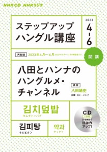 【単行本】 書籍 / NHKラジオステップアップハングル講座 2023年 4-6月 CD 送料無料