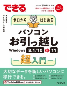 【単行本】 清水理史 / できるゼロからはじめるパソコンお引っ越しWindows8.1 / 10⇒11超入門 できるシリーズ