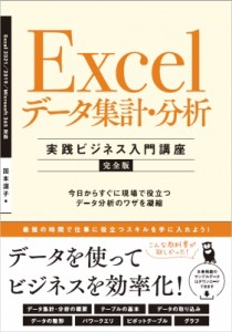 【単行本】 国本温子 / Excelデータ集計・分析　実践ビジネス入門講座　完全版 Excel2021 / 2019　Microsoft365対応