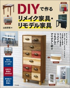 【単行本】 山田芳照 / DIYで作るリメイク家具・リモデル家具