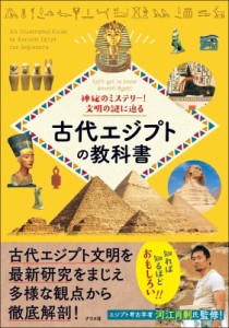 【単行本】 河江肖剰 / 神秘のミステリー!文明の謎に迫る古代エジプトの教科書