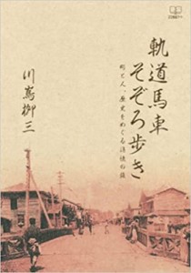 【単行本】 川嶌?三 / 軌道馬車そぞろ歩き 町と人、歴史をめぐる追憶の旅