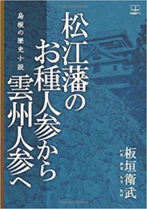 【単行本】 板垣衛武 / 松江藩のお種人参から雲州人参へ 島根の歴史小説