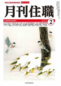 【単行本】 月刊住職編集部 / 月刊住職 寺院住職実務情報誌 2023 1