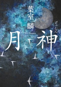 【文庫】 葉室麟 / 月神 角川文庫