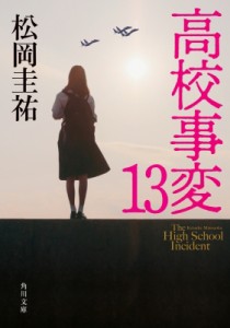 【文庫】 松岡圭祐 マツオカケイスケ / 高校事変 13 角川文庫