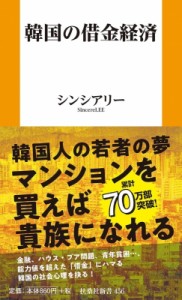 【新書】 シンシアリー / 韓国の借金経済 扶桑社新書