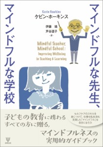 【単行本】 ケビン・ホーキンス / マインドフルな先生、マインドフルな学校 送料無料