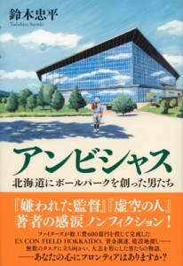 【単行本】 鈴木忠平 / アンビシャス 北海道にボールパークを創った男たち