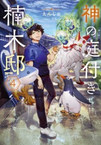 【単行本】 えんじゅ (小説家) / 神の庭付き楠木邸 4 電撃の新文芸