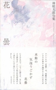 【単行本】 林昭太郎 / 句集　花曇 送料無料