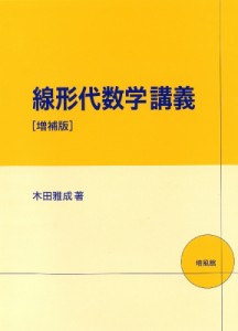 【単行本】 木田雅成 / 線形代数学講義 送料無料