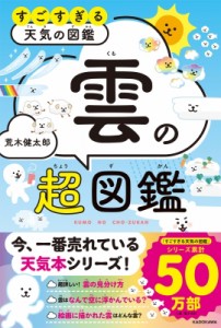 【単行本】 荒木健太郎 (雲研究者) / 雲の超図鑑 すごすぎる天気の図鑑