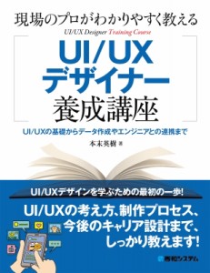 【単行本】 本末英樹 / 現場のプロがわかりやすく教えるUIデザイナー養成講座