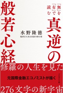 【単行本】 水野隆徳 / 真逆の般若心経 「無」を「有」で読む