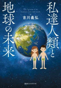 【単行本】 吉川義弘 / 私達人類と地球の未来