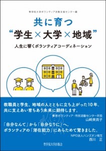 【単行本】 聖学院大学ボランティア活動支援センター / 共に育つ“学生×大学×地域” 人生に響くボランティアコーディネーシ