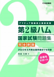 【単行本】 魚留元章 / 第2級ハム国家試験問題集　完全新版 アマチュア無線技士国家試験 送料無料