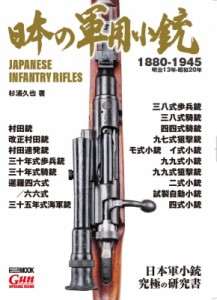 【ムック】 ホビージャパン(Hobby JAPAN)編集部 / 日本の軍用小銃 ホビージャパンMOOK 送料無料