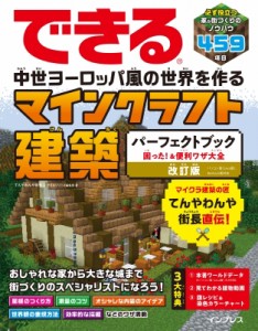 【単行本】 てんやわんや街長 / できる 中世ヨーロッパ風の世界を作る マインクラフト建築パーフェクトブック 困った！＆便利