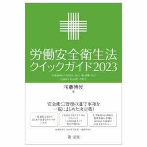 【単行本】 後藤博俊 / 労働安全衛生法クイックガイド 2023 送料無料