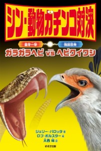 【全集・双書】 ジェリー・パロッタ / シン・動物ガチンコ対決　毒牙一撃ガラガラヘビVS強蹴百発ヘビクイワシ