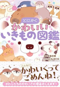 【単行本】 今泉忠明 / とにかくかわいいいきもの図鑑